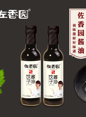 佐香园饺子酱油500ml*2瓶 家用水饺酱汁拌面拌菜蘸料专用黄豆酱油