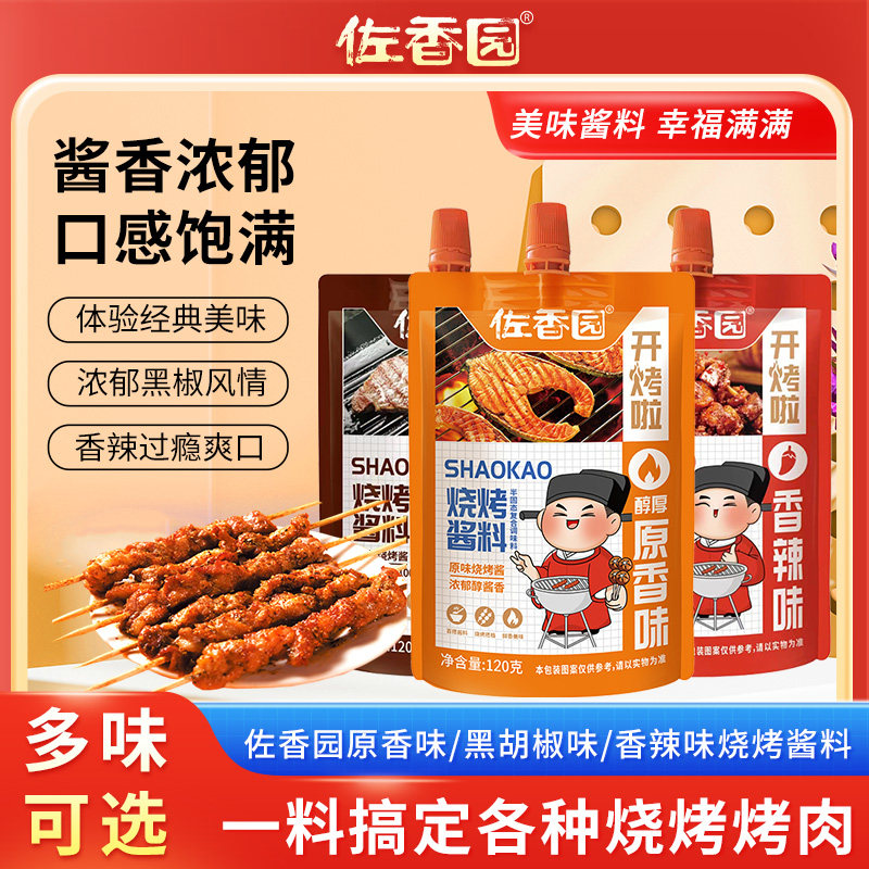 佐香园烧烤酱120g*3袋烧烤专用秘制香辣炸串酱烤肉酱牛排酱腌制料