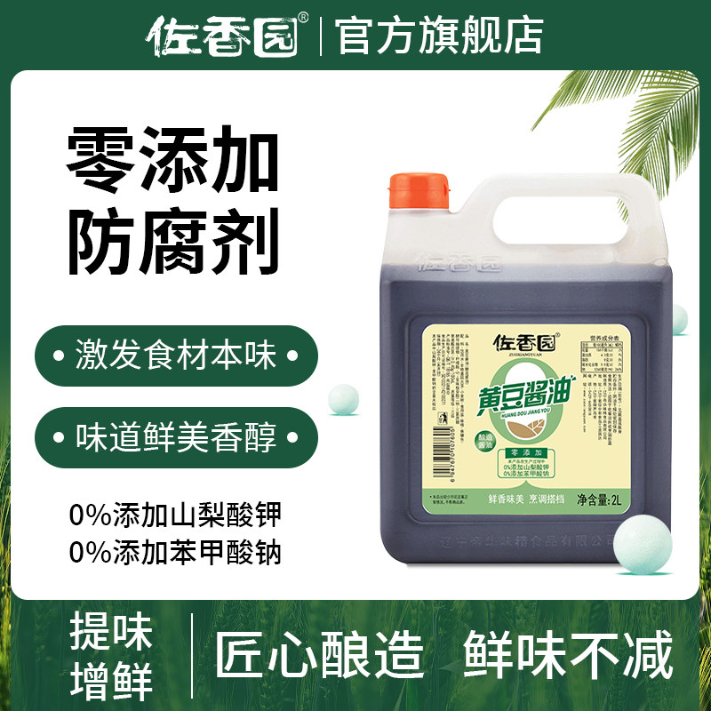 佐香园黄豆酱油2L*2桶家用黄豆酿造酱油炒菜凉拌豉油零添加防腐剂