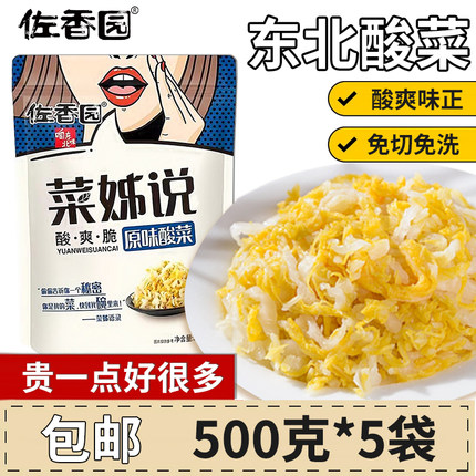 佐香园菜姊说酸菜500g*5袋正宗东北酸菜传统农家腌制菜特产饺子馅