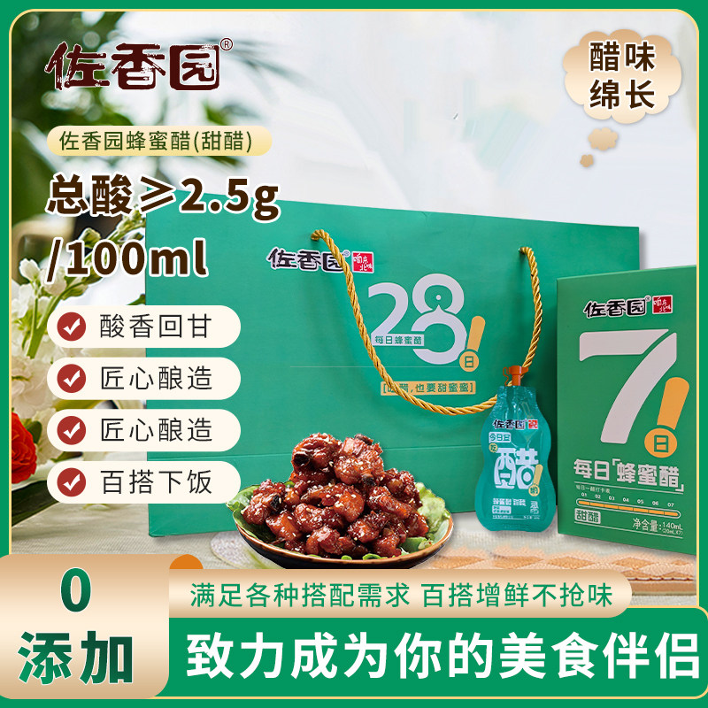 佐香园蜂蜜醋20ml*7袋*4盒礼盒装口服饮用醋小包袋装七日蜂蜜甜醋