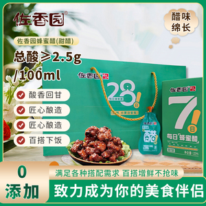 佐香园蜂蜜醋20ml*7袋*4盒礼盒装口服饮用醋小包袋装七日蜂蜜甜醋