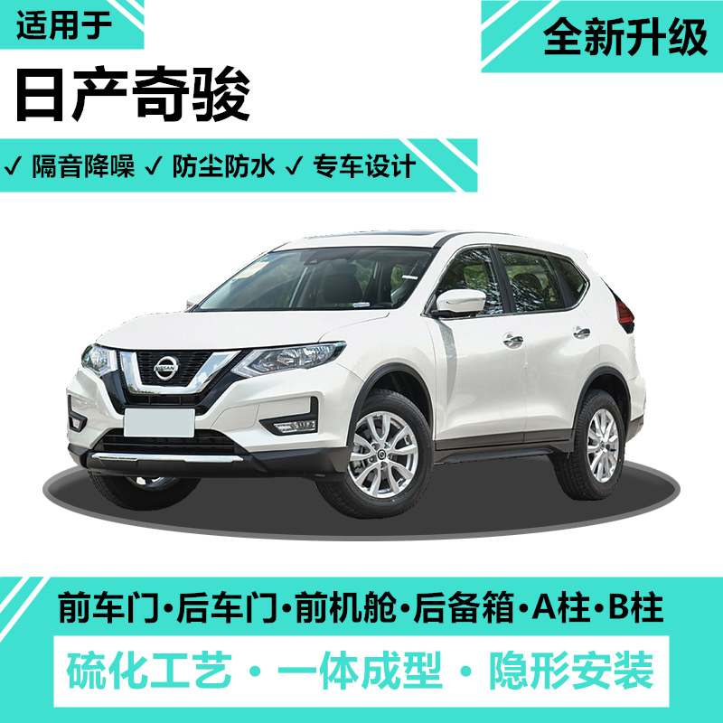 日产奇骏全车密封条降噪防尘胶条