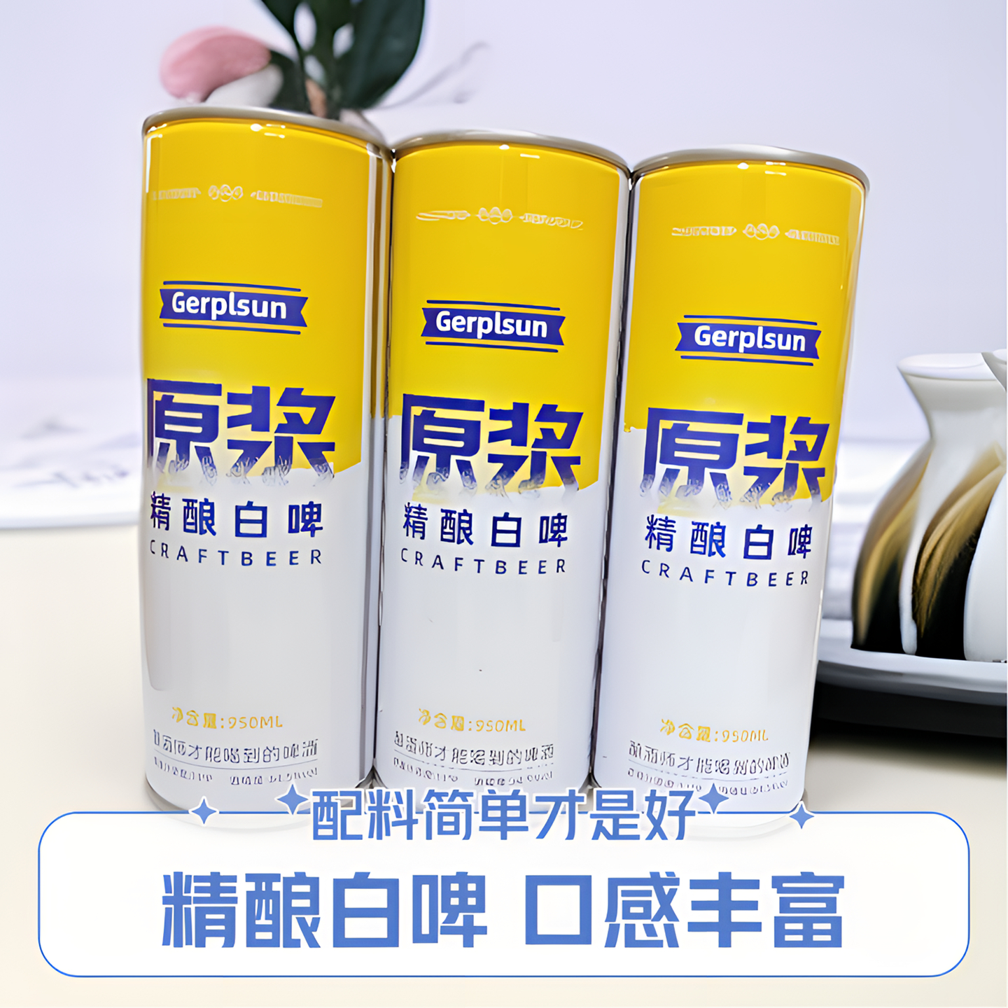 原浆精酿白啤950ml*1瓶