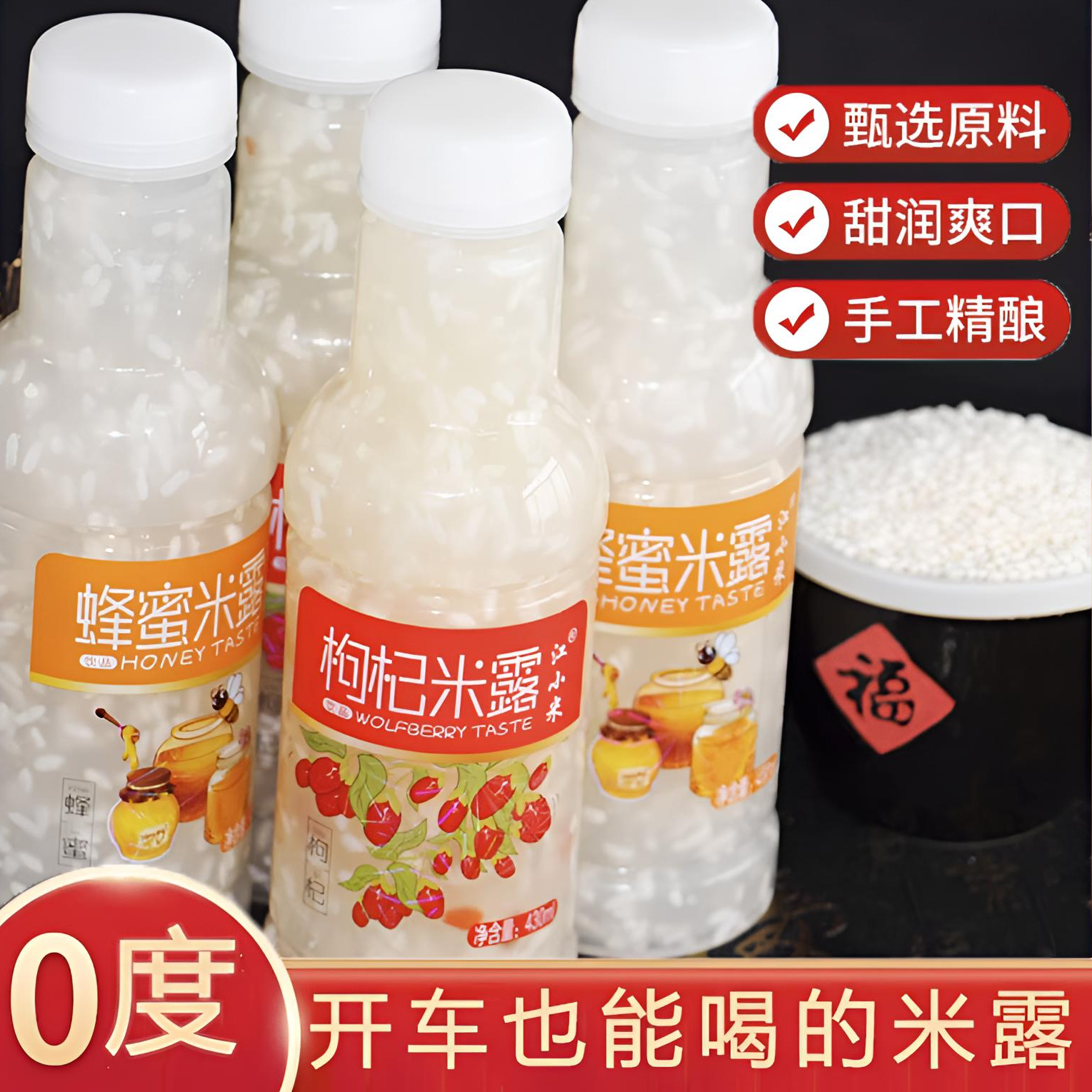 江小米0脂蜂蜜枸杞0酒精米露饮品