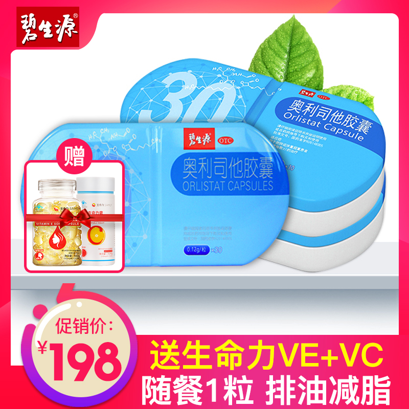 券后198.00元买1送2碧生源小蓝盒30粒减肥胶囊