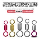 合金竞技子母八字环黑坑炫彩压花镀金8字环连接器钓鱼转环美式 钛