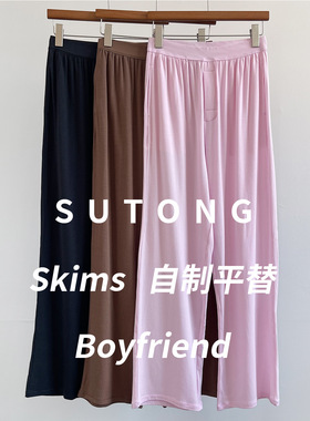 Skims同款boyfriend莫代尔棉松紧带直筒裤（ 无原标