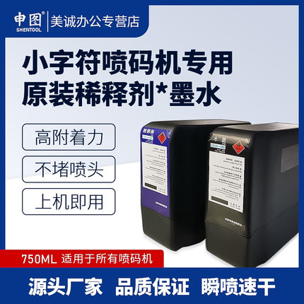 小字符喷码机新款墨水稀释剂600ML 老款750ML