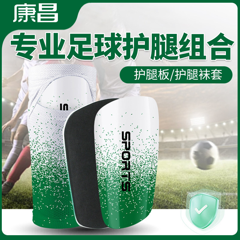 康昌足球护腿板袜套组合装护小腿护膝双层固定插片式护脚板踢球