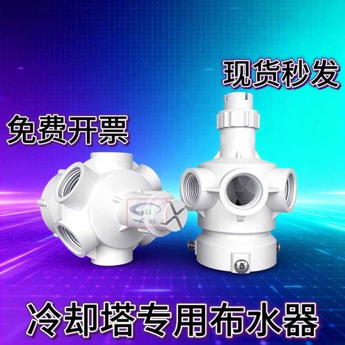 冷却塔布水器转头分水器广林冷却水塔配件尼龙旋转自动喷淋洒水头