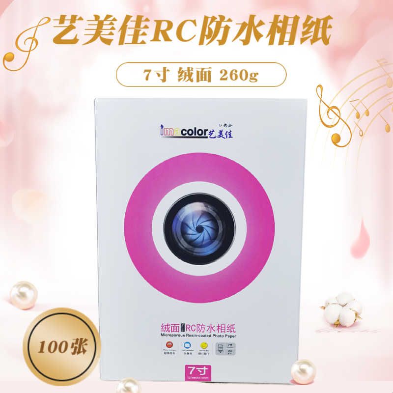 艺美佳 RC绒面相纸6寸7寸A4 A3 A3+细绒粗绒磨砂面260g珠面相片纸