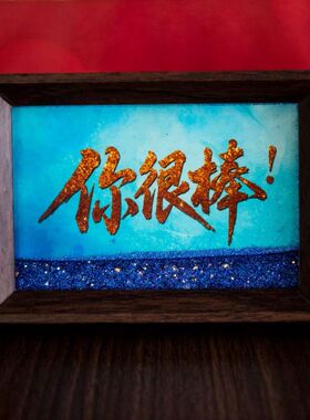 爱自己是终身浪漫的开始流沙台面摆件相框手写书法文创桌面装饰画