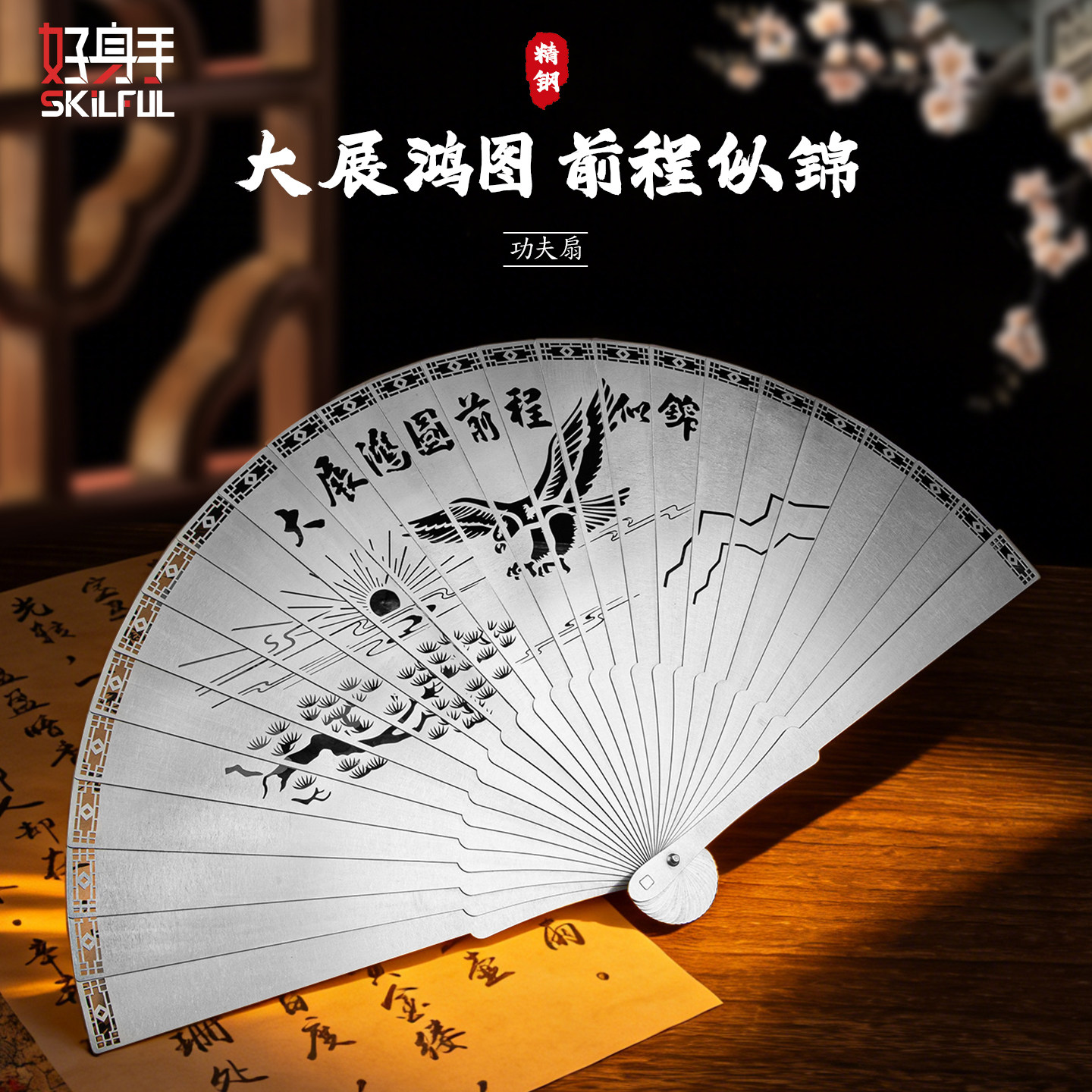 好身手非遗防身镂空钢扇