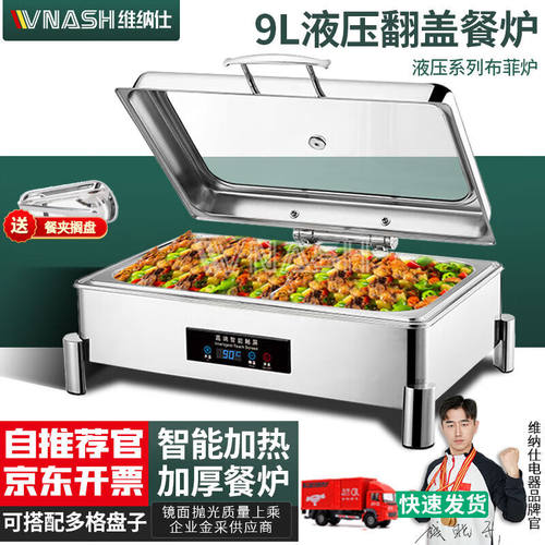 VNASH自助餐保温炉布菲炉电加热保温自助售饭台304不锈钢数控液压