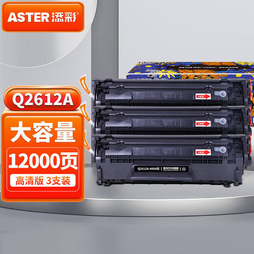 添彩m1005硒鼓q2612a硒鼓3支适用惠普12a墨盒1020plus10101018102