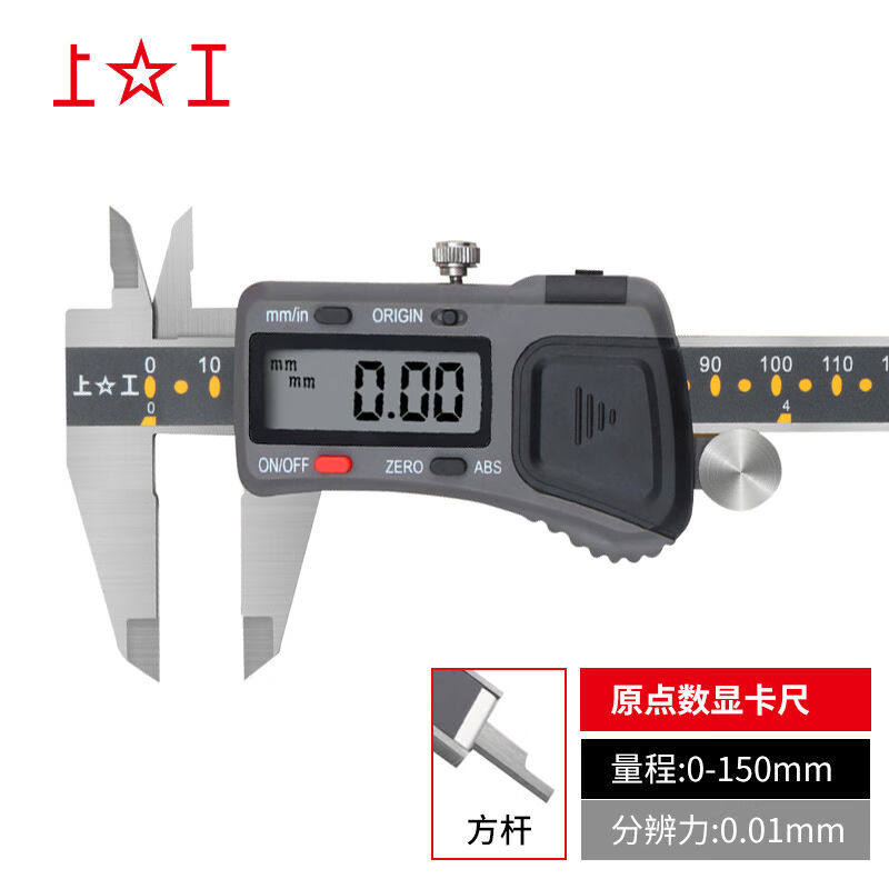 上工数显高精度原点型不锈钢游标电子数显卡尺0-150mm/0.01mm绝对