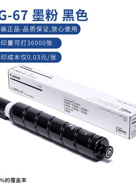 佳能NPG-67BK原装大容量墨粉黑色单支装iRC33/35/3020/25/3120/31