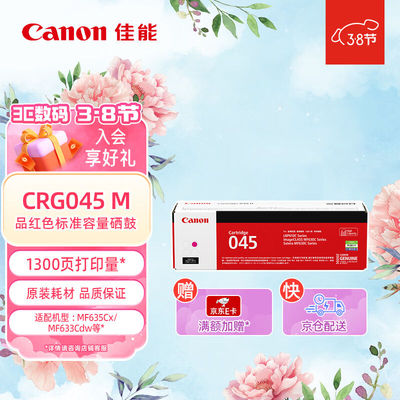 佳能（Canon）硒鼓CRG045M品红（适用MF635Cx/MF633Cdw/MF631Cn）