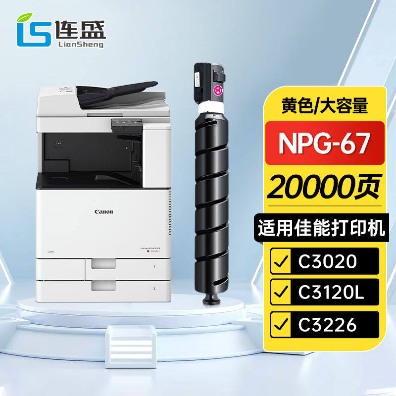 连盛适用佳能NPG-67粉盒C3020硒鼓C3222lC3226粉盒C3120L墨粉C312