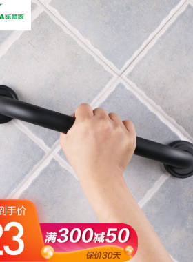 乐持家（LOCIKA）黑色不锈钢浴室安全扶手卫生间拉手厕所老人防滑
