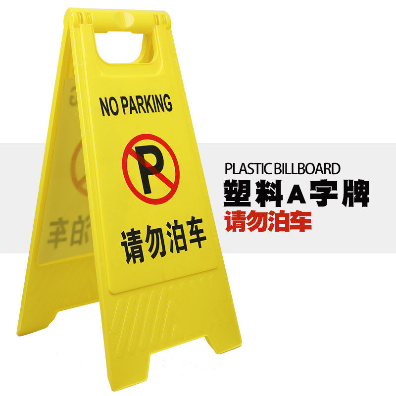 A字牌四方告示牌塑料路锥小心地滑禁止停车请勿泊车施工警示桩A字图片
