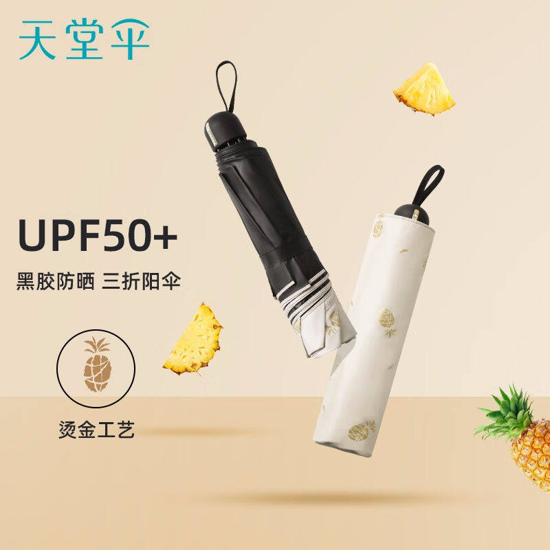 天堂伞遮阳伞太阳伞黑胶防晒伞防紫外线三折便携晴雨两用伞女菠萝