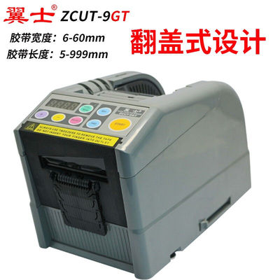 翼士胶纸机ZCUT-9微电脑全自动胶纸机簿膜胶带切割机器切双面胶纤