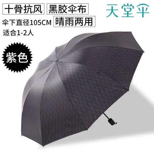 天堂伞加大加固10骨黑胶防晒伞雨伞防紫外线晴雨两用伞遮阳伞折叠