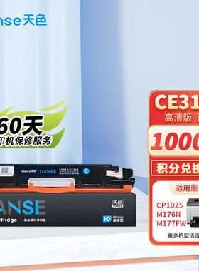 天色适用惠普m176n硒鼓mfpm177fwcp1025nwm176nCE311a/CF351a佳能