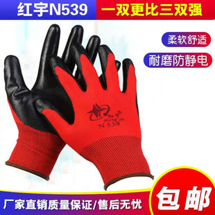 红宇N539劳保手套丁腈浸胶耐磨机械防滑耐油防护手套12双红宇5391