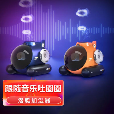 HEYMIX糖波1号音乐吐烟圈小潜艇音控遥控加湿器迷你家用创意礼品i