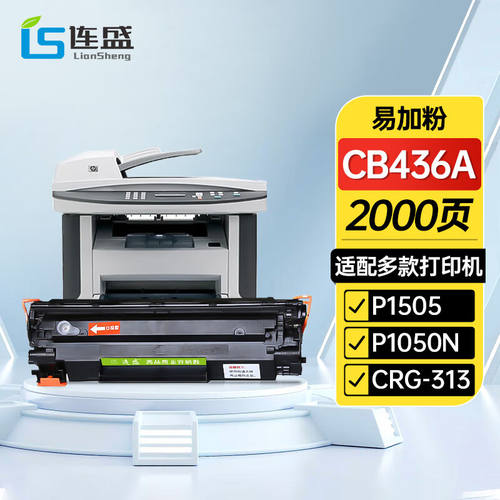 连盛CB436A36A易加粉硒鼓适用惠普36AP1505P1505NP1506M1120M1120