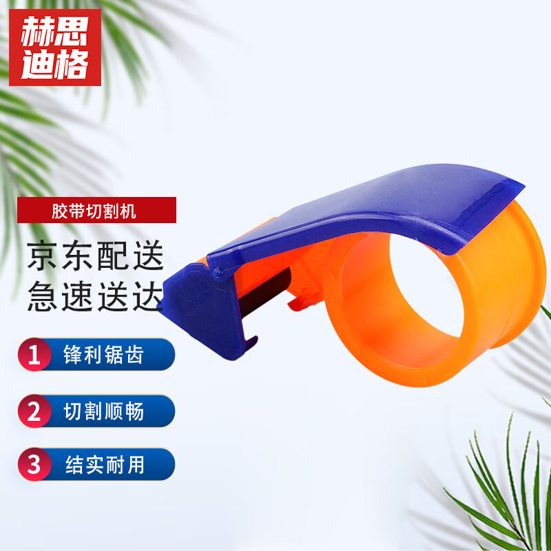 赫思迪格JG-1012快递打包器胶带切割器纸箱封箱封口机小号（适用4