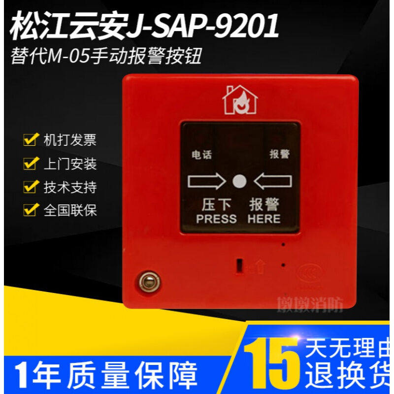 松江云安手报J-SAP-9201替代M-05手动报警按钮编码型带电话插孔
