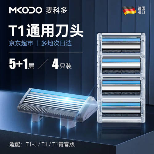 麦科多(mkodo)T1通用剃须刀刀头刮胡刀片德国进口5层刀片