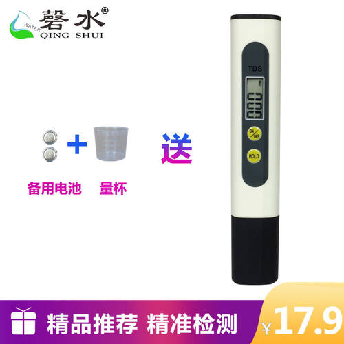 TDS水质检测笔饮用水净水器自来水过滤水水质测试笔家用两键水质