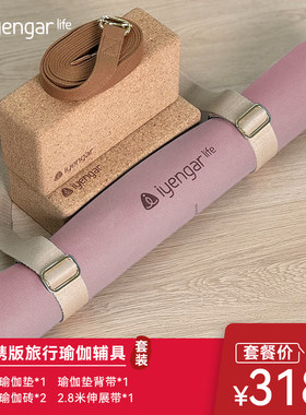 艾扬格Life 便携瑜伽出行辅具套餐 随时随地可享受习练瑜伽