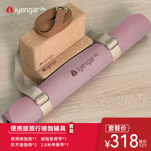 艾扬格Life 便携瑜伽出行辅具套餐 随时随地可享受习练瑜伽