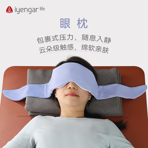 艾扬格Life 微重力眼枕修复调息冥想休息术颂钵眼枕云感亲肤