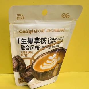 包邮 好吃休闲零食格力奇生椰拿铁融合风味椰子糖27g 全店满39元