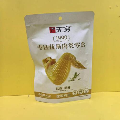 无穷专注优质肉类零食盐焗鸡翅