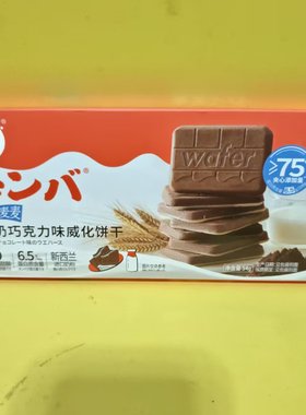 好吃休闲零食C2脆纸麦麦牛奶巧克力威化饼干54g【全店满39元包邮