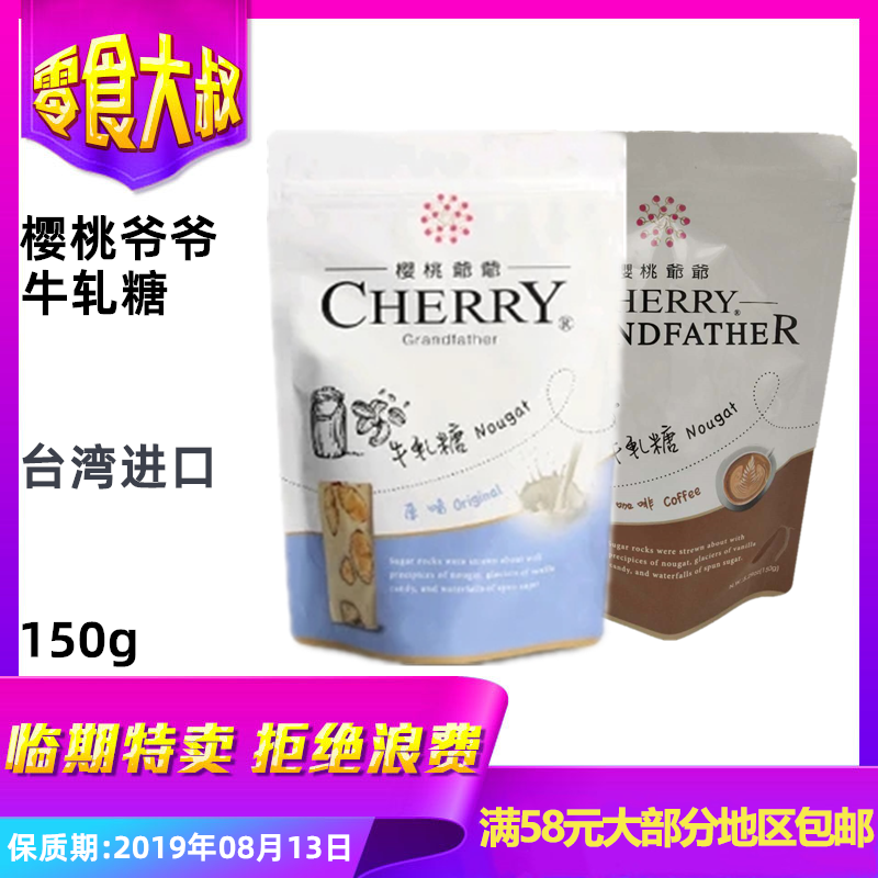 中国台湾樱桃爷爷经典原味咖啡味牛轧糖150g纯手工新鲜制作糖果|ruв категории закуски/орехи/специальность, конфеты/желе/пудинг, конфеты - от Buy2taobao.com для оказания профессиональной услуги покупки агента Taobao