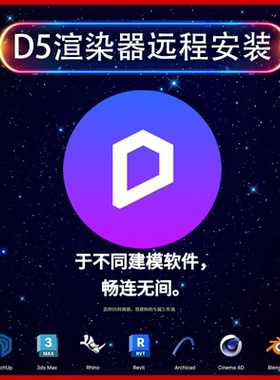 d5渲染器远程安装D5转换器定制服务SU犀牛草图大师Revit插件3Dmax