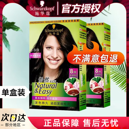 施华蔻怡然染发剂无氨盖白发