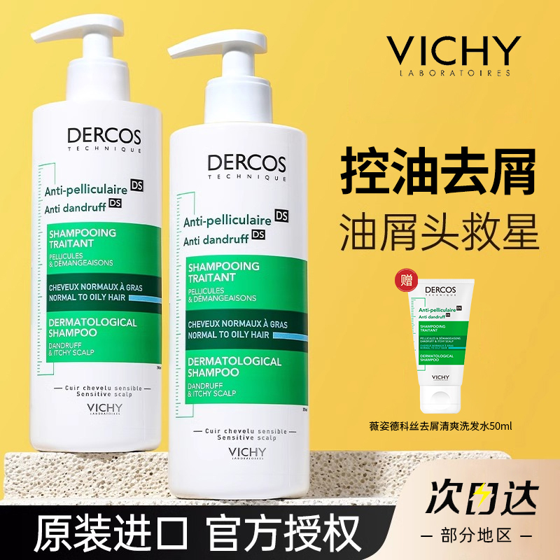 薇姿绿标洗发水控油蓬松去屑