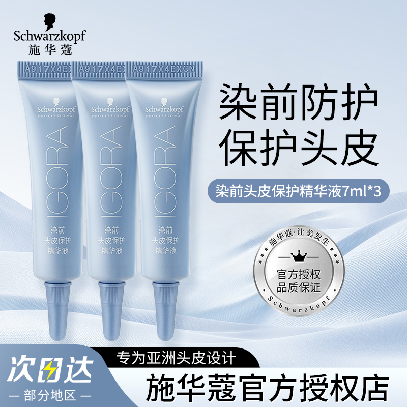 施华蔻伊采染前头皮保护精华液