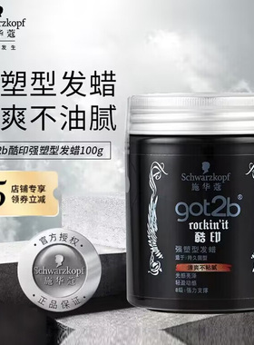 施华蔻got2b酷印发蜡男士塑型发泥清香搭发胶喷雾定型shihualou