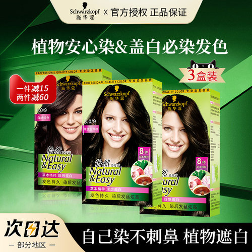 施华蔻怡然染发剂无氨遮白发黑色